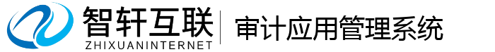 审计应用管理系统